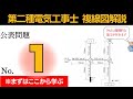 【R7年対応】誰にでもわかる複線図の書き方｜ 公表問題１第二種電気工事士実技試験対策