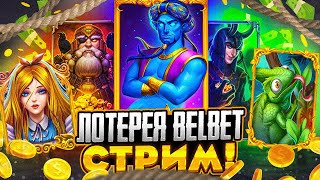 БЕЛБЕТ - прямой эфир!