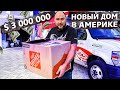 НАШ НОВЫЙ ДОМ В АМЕРИКЕ ЗА 3000000 $