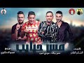 مهرجان مش حبايب حمو بيكا مودي امين توزيع فيجو الدخلاوي 2019 