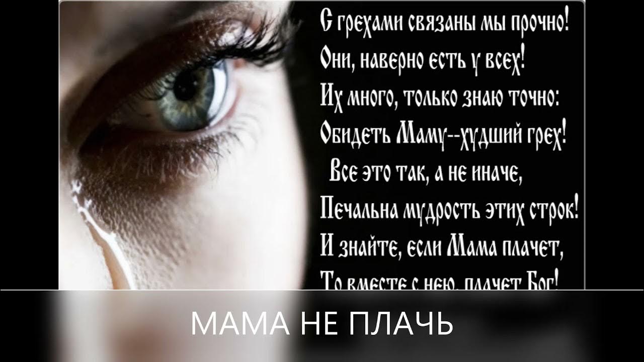 Чтоб не плакала мать. Стихи про плачь. Стих мама не плачь. Стихотворение плач. Стих плачь детей.