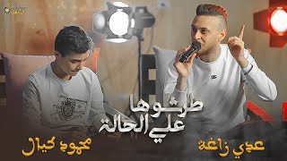 عدي الزاغة ومحمود كيال       طرشوها على الحالة   ما يهمونا البلويس      سكر المرقص سمعها