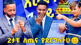 //ጨዋታ// የሙዚቃዋ ንግስት ዛሬም አሸነፈቻቸው... እሁድን 1 ላይ