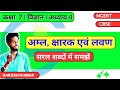 |GiS NCERT |Class 7|  | Science | Chapter 4 | Acid, base and salt