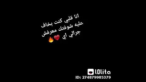 انا قلبي كنت بخاف عليه شوفتك معرفش جرالى ايه 