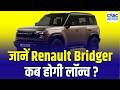 Renault Bridger Launch Date Revealed! कब आ रही है भारत की नई SUV? Full Details Inside