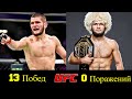 🔴 Хабиб Нурмагомедов - Все Победы Чемпиона в UFC 👊!