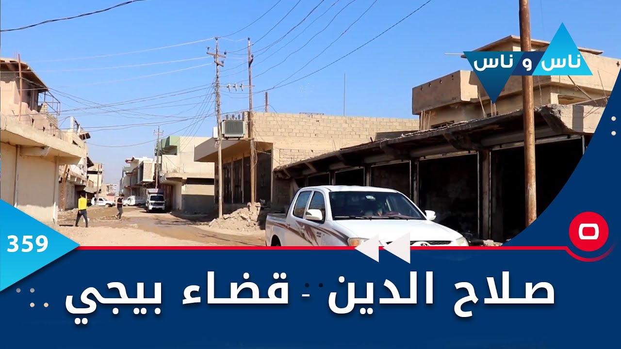 صلاح الدين   قضاء بيجي -  ناس وناس ٢٠٢٢ -  الحلقة  ٣٥٩