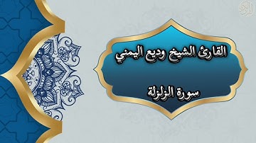 99- Az Zalzalah - سورة الزلزلة بصوت القارئ الشيخ وديع اليمني