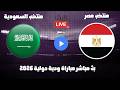 بث مباشر مباراة منتخب مصر ومنتخب السعودية الدولية الودية 2026 رد فعل نسر الاهلى بث مباشر مباراة منتخب مصر ومنتخب السعودية الدولية الودية 2026 رد فعل نسر الاهلى
