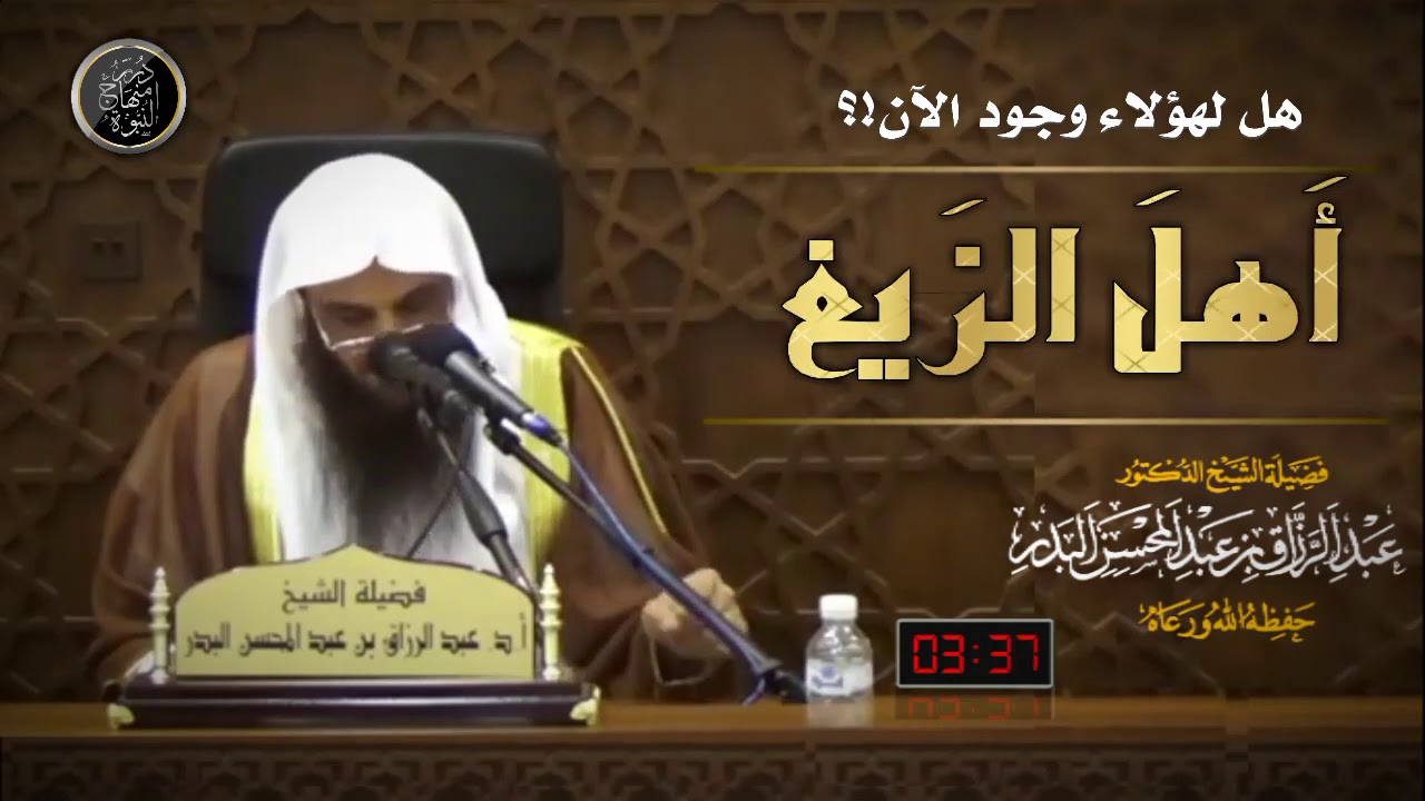 أهل الزَيغ لفضيلة #الشيخ_عبد_الرزاق_البدر_حفظه_الله