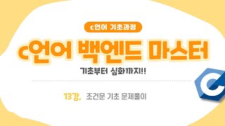 25 04 06, C언어 기초, 13강, 문제풀이 : 조건문을 이용해 문제를 풀어주세요.