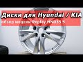 Диски для KIA / Hyundai /// Replay HND35