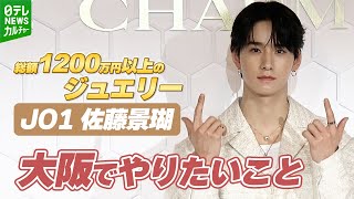 JO1・佐藤景瑚】総額1200万円以上のジュエリーを身にまとい登場 大阪で