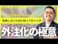 社員不要であなたのビジネスを加速させる究極の外注化の極意！
