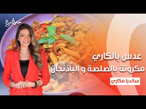 عدس بالكاري مكرونة بالصلصة والباذنجان سلطة برغل عصير الكركديه بالليمون بالهنا والشفا كاملة 