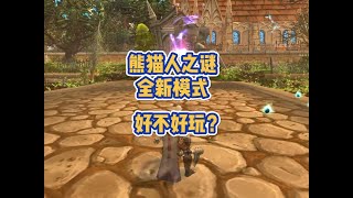 魔兽世界：全新玩法的熊猫人之谜到底好玩吗？#魔兽世界 screenshot 1