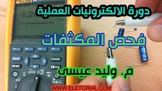 دورة الالكترونيات العملية :: 32- فحص المكثف