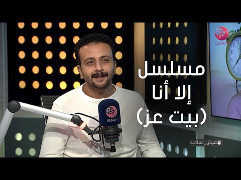 عيش صباحك تامر نبيل عن دوره في إلا أنا بيت عز مش ضروري الشخصية اللي فيها جانب سيئ تكون شريرة
