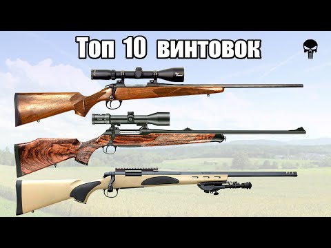 Топ 10 лучших охотничьих винтовок мира