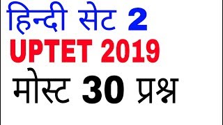 Hindi most questions । uptet 2019 । ctet hindi । hindi pedagogy । uptet syllabus