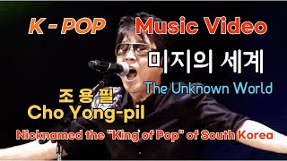 조용필 - 미지의 세계 [English Lyrics//비디오/가사/자막]