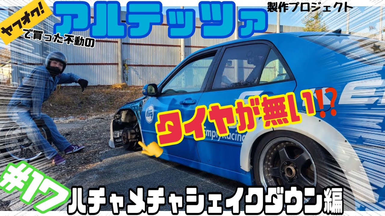 #17 ヤフオクで買った不動のアルテッツァ製作プロジェクト 〜ハチャメチャシェイクダウン編〜 SXE10 altezza restore productio