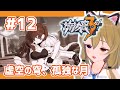 【崩壊3rd】#12 Chapter11「深淵の果てまで」②&Chapter11-1「虚空の穹、孤独な月」【Honkai Impact 3rd】