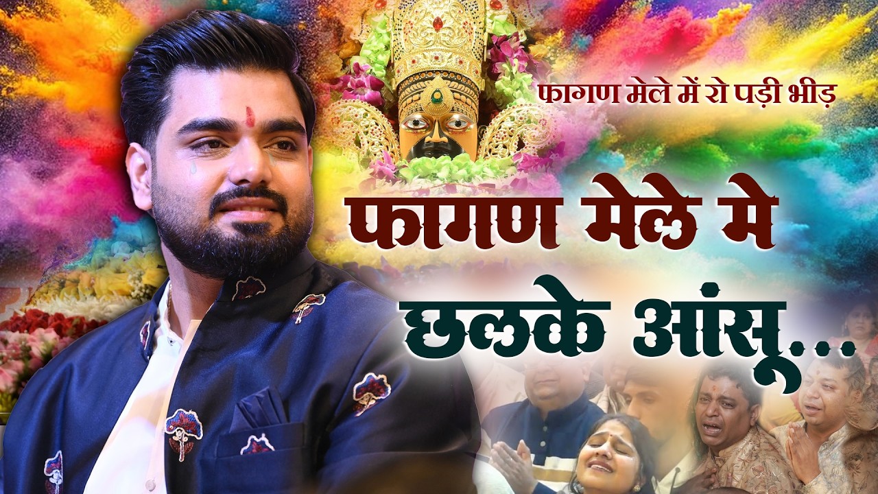 पूरा भजन बड़ी मुश्किल से कर पाए इतना रोये राज पारीक जी।। फागण मेले में छलके आंसू💧|  Raj Pareek Ji