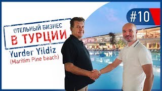 Есть ли прибыль в all inclusive. Отельный бизнес в Турции.  Yurder Yildiz, Maritim Pine Beach Hotel.