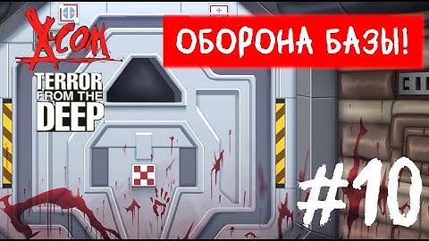 X-COM:Terror From The Deep - Прохождение. Оборона базы! #10