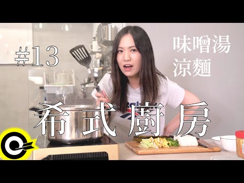 【希式廚房 SHI's Kitchen】EP13＿涼麵＆味噌蛋花湯