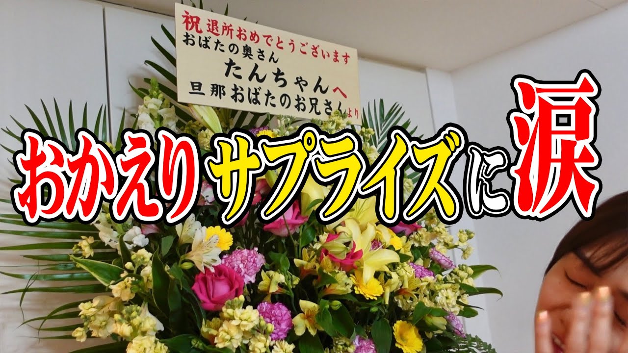 妻がコロナからの帰還 サプライズをしたら泣いちゃいました Videos Wacoca Japan People Life Style