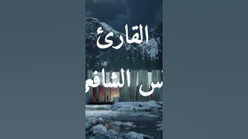 تلاوة تنسيك هموم الدنيا😴🎈