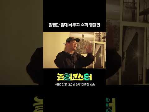멀쩡한 침대 놔두고 <strong>소파</strong> 쟁탈전 #놀러코스터