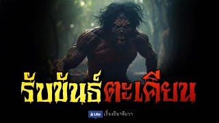 รับขันธ์ นางตะเคียน (จบในตอน) | ล้อมวง เล่าเรื่องผี Ep.1019