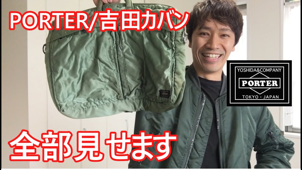 PORTER(ポーター) / 吉田カバン 私物紹介 ～やっぱとてもカッコイイ