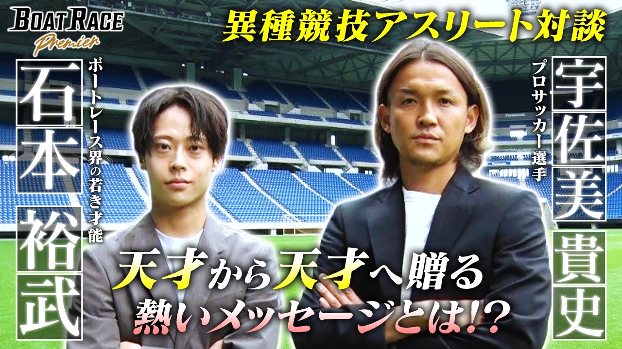 ク*テ様 激レア！まず今は買う事も出来ない競艇ボートレース学校のエンジン？です( Boat Racer Hiromu Ishimoto x Soccer Player Takashi Usami Athlete