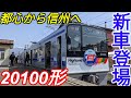 【見事な改造】アルピコ交通上高地線の新型電車！20100形1番列車に乗ってきた