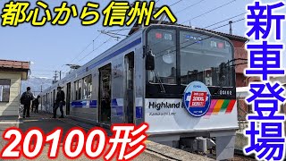 【見事な改造】アルピコ交通上高地線の新型電車！20100形1番列車に乗ってきた