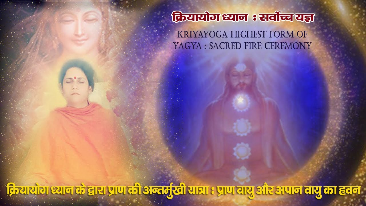 Kriyayoga Guided Meditation in Hindi : The highest form of Yagya (sacred fire ceremony within self)