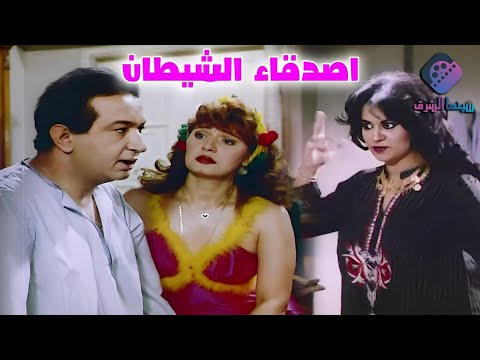 الفيلم العربي النادر اصـدقــــأء الشيطـــان