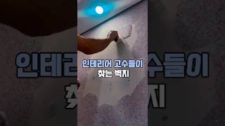 인테리어 고수들이 찾는 벽지! 액체 섬유벽지