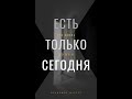 Роман Владимира Шустера &quot;Есть только Сегодня&quot;. Продолжение.