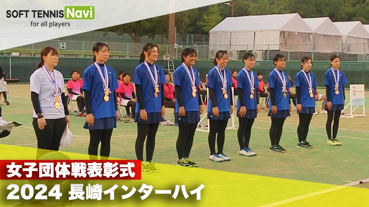 ソフトテニスインターハイ2024 2024インターハイ ソフトテニス女子団体戦表彰式 - YouTube