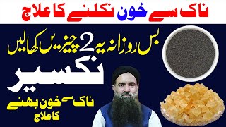 Naak Se Khoon Aane Ki Wajah | Nakseer Phootna Ka Fori Ilaj | Nose Bleeding Treatment Dr Sharafat Ali