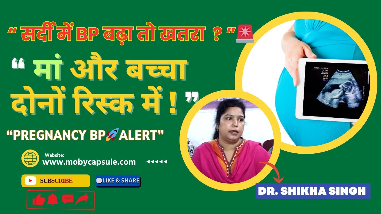 High Blood Pressure: The Hidden Pregnancy Crisis |  सर्दी में प्रेगनेंसी के खतरे 