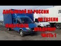 Махачкала-Владимир. Дальнобой по России на газели часть 1