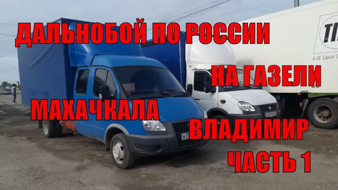 Газель перевозка махачкала