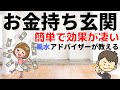 【玄関の風水】お金持ちがやっている金運アップ7つのポイント